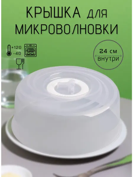 Крышка для микроволновки свч