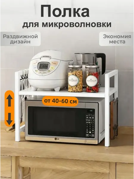 Полка для микроволновки