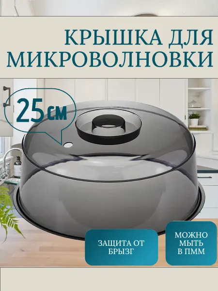 Крышка для микроволновки 25 см