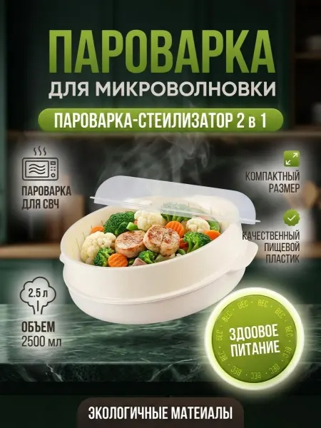 Пароварка для микроволновки