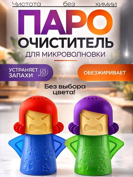 Очиститель для микроволновки СВЧ 2 шт