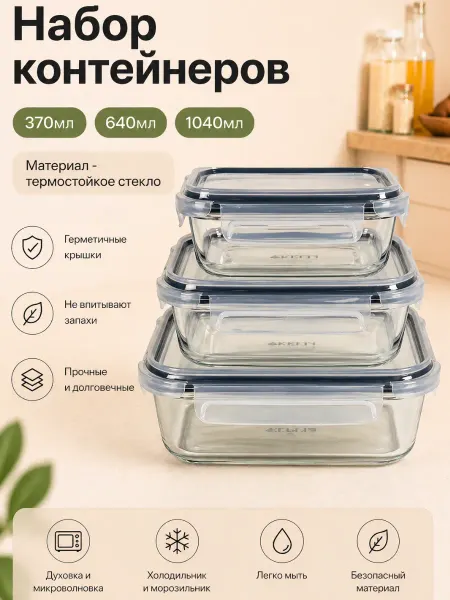Набор стеклянных контейнеров