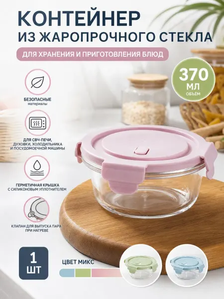 Многофункциональный стеклянный контейнер 370 мл