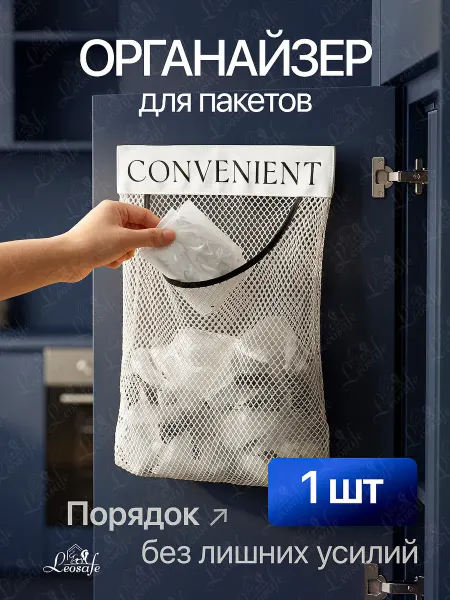 LeoSafe Органайзер для пакетов 1 шт