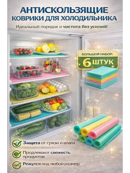 Karvi Коврики для холодильника 6шт