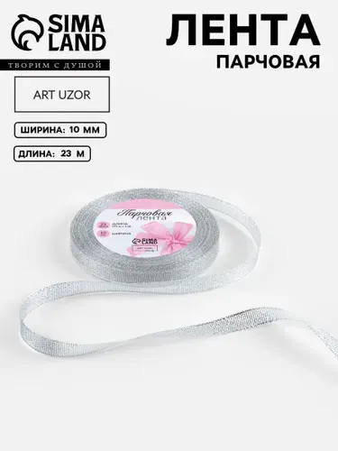 Лента парчовая, 10 мм, 23 м