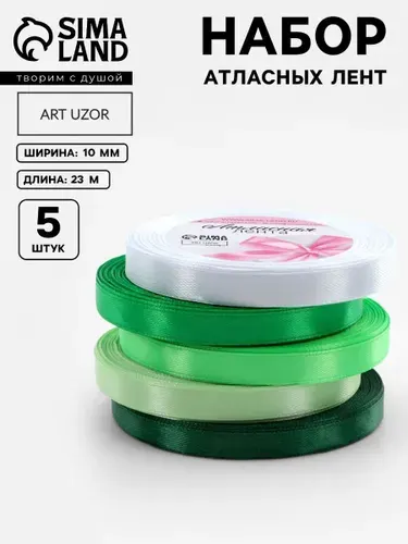 Лента атласная, набор лент 5 шт , 10 мм, 23 м, белая, зеленая