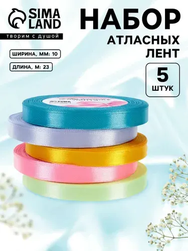 Лента атласная, лента для упаковки подарков, набор лент 5 шт, 10 мм 23 м