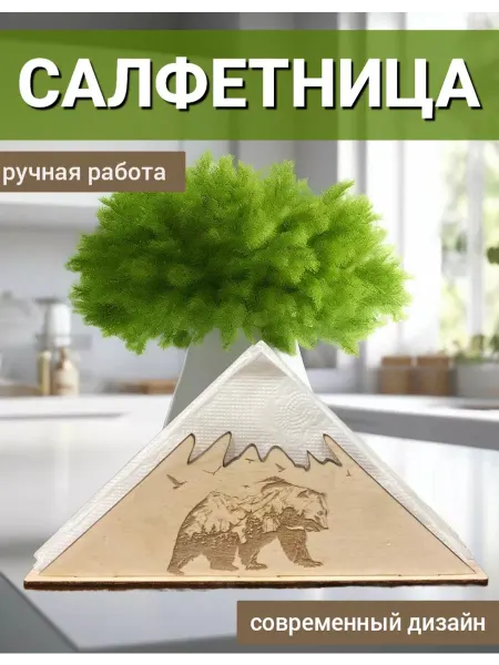 ФанераМастер Салфетница на стол