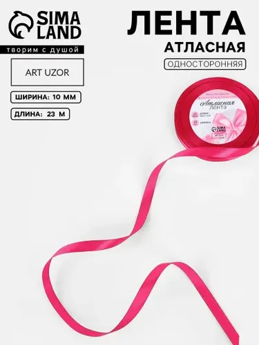 Лента атласная, лента для упаковки подарков, для шитья, рукоделия и творчества,10 мм, 23 м, ярко-розовая
