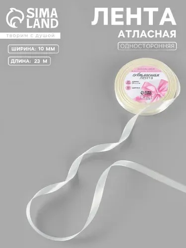 Лента атласная, лента для упаковки подарков, 10 мм, 23 м