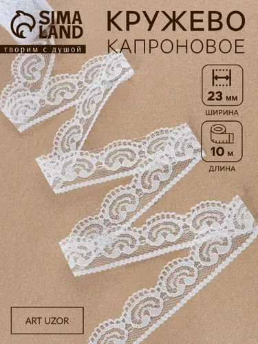 Кружево капроновое, 23 мм х 10 м, цвет кипенно-белый