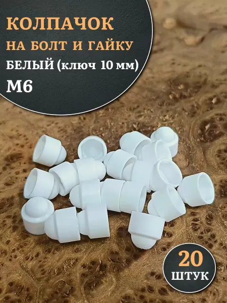 23 Болта Крепёж Колпачок на болт и гайку белый M6 (ключ 10 мм), 20 шт