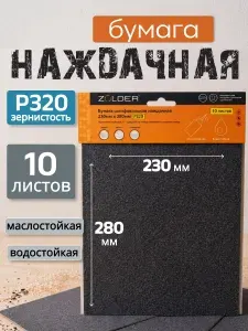 Бумага шлифовальная наждачная Zolder шкурка, наждачка на бумажной основе 230мм х 280мм Р320, 10 листов