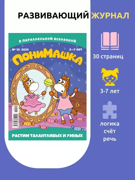 Детям! ПониМашка 10 24. Развивашки для детей