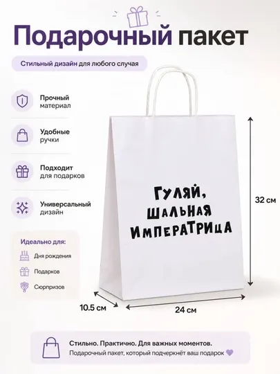 Пакет подарочный "Гуляй шальная императрица", 24 * 10.5 * 32 см