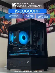 ЮКОМС Системный блок | Игровой компьютер (Intel Core i5-10600KF, RAM 64 ГБ, SSD 240 ГБ, NVIDIA GeForce GT 730 (4 Гб), Windows 10 Pro), черный