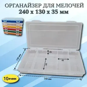 Органайзер для мелочей, инструментов 10 ячеек 240х130х35 мм ПРОЗРАЧНЫЙ