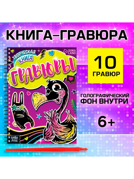 Буква-Ленд Гравюры для девочек «Фламинго», творческая книга 14 стр, 10