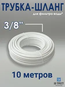 Трубка для фильтра воды и осмоса 3 8* 10 метров
