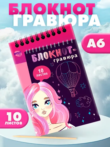 Сима-Ленд & Школа талантов Блокнот-гравюра Beautiful girl, 10 листов, штихель