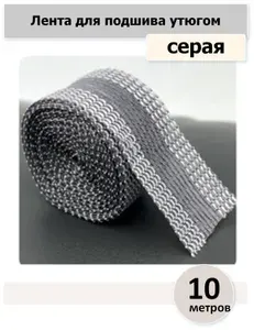 Лента клеевая для подшива утюгом 25 мм 10 метров, серая
