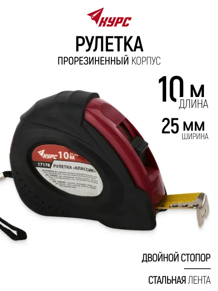 КУРС Рулетка строительная 10 м x 25 мм противоударная