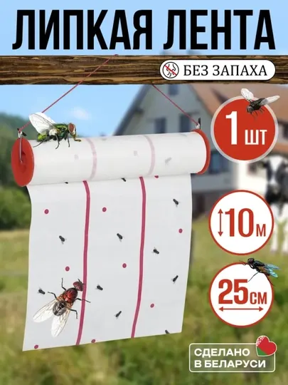 Липкая лента от мух и насекомых, широкая ловушка 25 см х 10 м