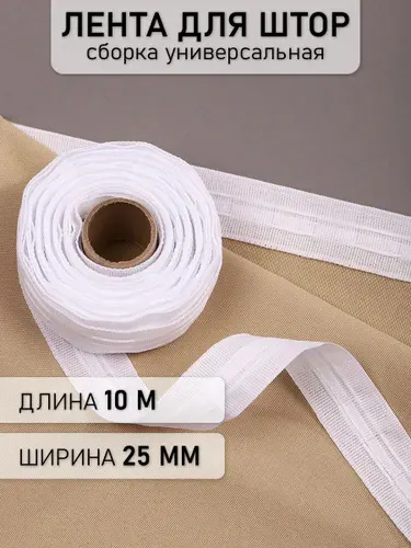 Лента шторная 25 мм 10 метров сборка универсальная белая