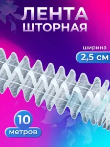 Лента для штор с петлями, 25 мм, 10 м, прозрачная, Страна Рукоделия