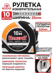 Рулетка 10м, ширина 25мм, усиленная пружина. ИзмериТ