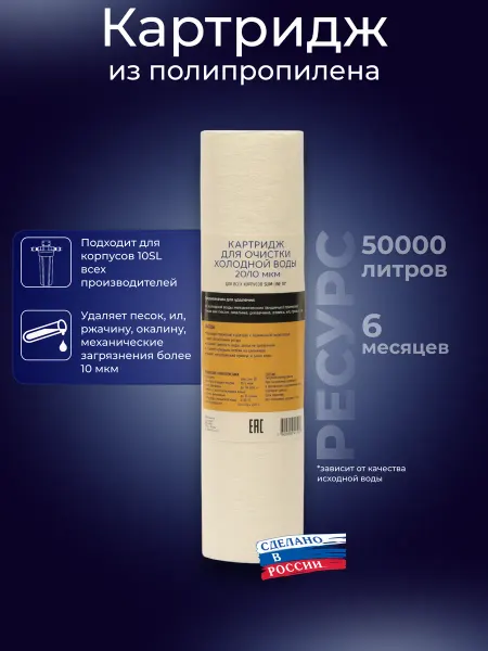 Аква про Картридж фильтра для холодной воды 10SL 10мкм