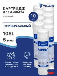 Vellamo Картридж нитяной 10SL 5 микрон (4шт)