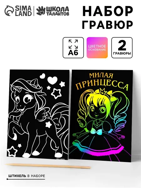 Сима-Ленд & Школа талантов Гравюра для девочек "Принцесса" 2 штуки 10×15 см