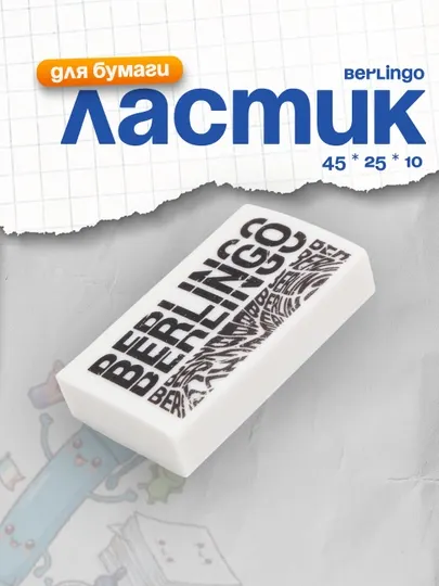 Ластик Berlingo "Monochrome", прямоугольный, 45 * 25 * 10 мм