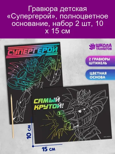 Школа талантов Гравюра детская «Супергерой» 2шт, 10х15см