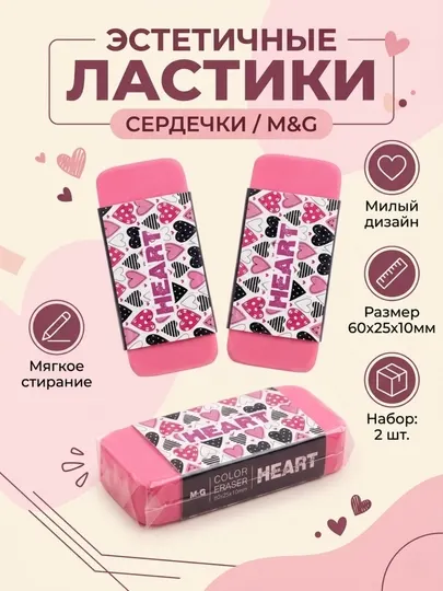 Ластик цветной Heart 60*25*10 мм, 2 шт M&G AXP963HF