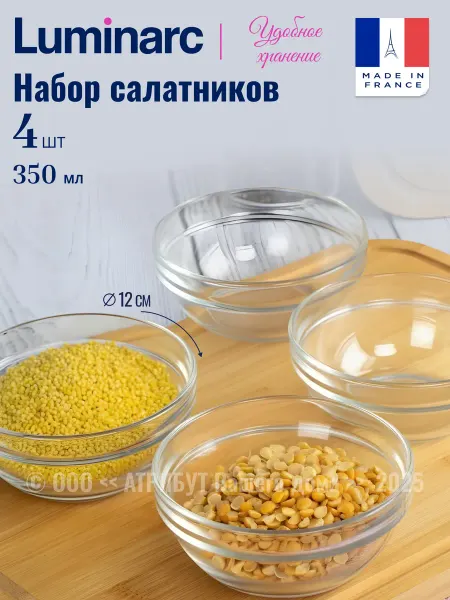 LUMINARC Салатник стеклянный набор 4 шт 12 см Эмпилабль