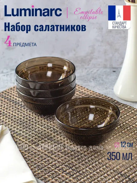 LUMINARC Набор салатников 4шт 12 см Эмпилабль Эклипс