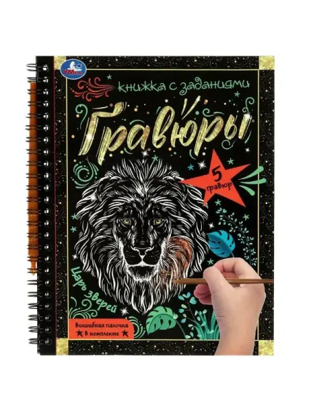 Умка Царь зверей (блокнот на пруж. с гравюрами а5, 12 стр.)