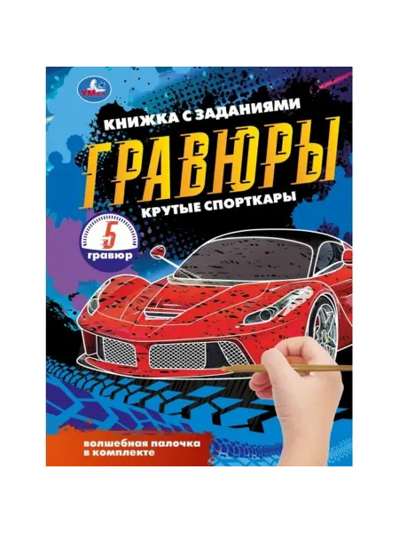 Умка Блокнот Крутые спорткары на пруж с гравюрами А5 12 стр