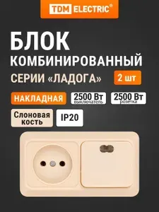Блок комбинированный слоновая кость, выкл. одноклавишный с подсветкой 10А + розетка 2П 10А 250В, IP20 серия "Ладога" в упаковке 2 штуки TDM Electric