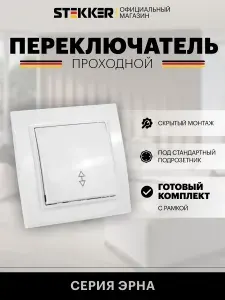 Переключатель одноклавишный проходной с рамкой, белый, 10А 250В, Stekker PSW10-9005-01 Эрна 39617