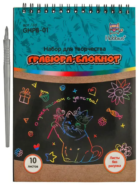Hobbius GHPB-01 Набор для творчества Гравюра-блокнот 14 x