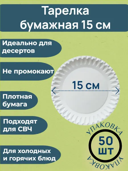 EUEcoPack Тарелки бумажные для десертов 15 см 50 шт