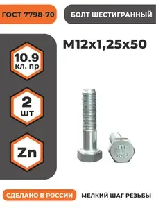 Болт М12х1,25х50 ГОСТ 7798-70 (DIN 960) кл. пр. 10.9 в цинке, мелкая резьба, уп. - 2 шт.