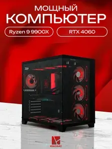 ЮКОМС Системный блок | Игровой компьютер (AMD Ryzen 9 9900X, RAM 64 ГБ, SSD 256 ГБ, NVIDIA GeForce RTX 4060 (8 Гб), Windows 10 Pro), черный