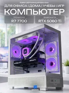 ЮКОМС Системный блок | Игровой компьютер (AMD Ryzen 7 7700, RAM 64 ГБ, SSD 256 ГБ, NVIDIA GeForce RTX 5060 Ti (8 Гб), Windows 10 Pro), белый