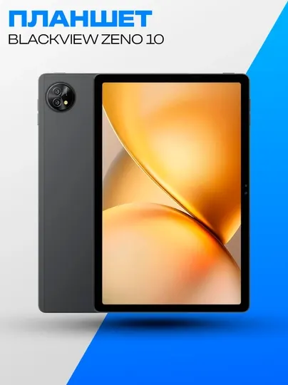 Планшет Blackview ZENO 10 10.95" 8ГБ 256ГБ LTE черный