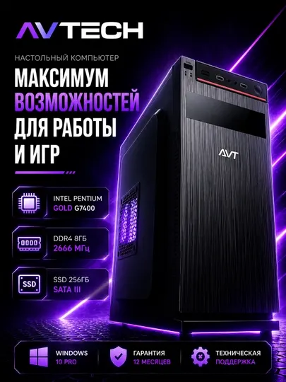 Компьютер AVTECH, Pentium Gold G7400, 8/256GB, блок AVT 450W, Windows 10 Pro + клавиатура